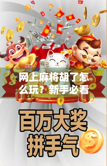 网上麻将胡了怎么玩？新手必看的5大技巧与避坑指南！