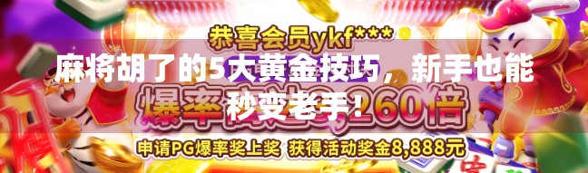 麻将胡了的5大黄金技巧,新手也能秒变老手! 麻将胡了的5大黄金技巧,新手也能秒变老手!