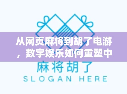 从网页麻将到胡了电游,数字娱乐如何重塑中国人的休闲方式? 从网页麻将到胡了电游,数字娱乐如何重塑中国人的休闲方式?