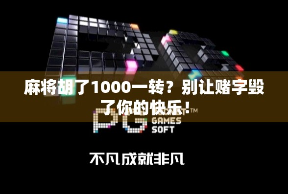 麻将胡了1000一转?别让赌字毁了你的快乐! 麻将胡了1000一转?别让赌字毁了你的快乐!