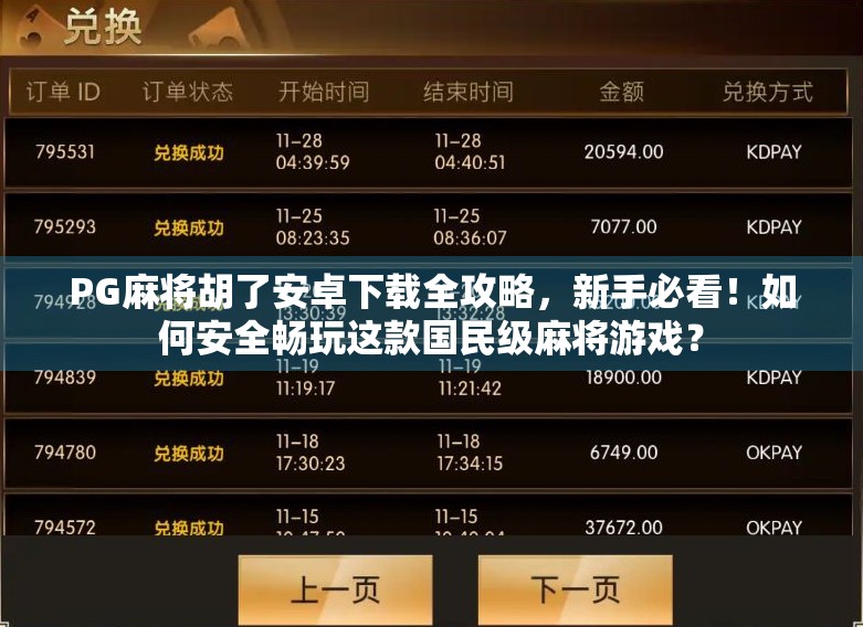 PG麻将胡了安卓下载全攻略,新手必看!如何安全畅玩这款国民级麻将游戏? PG麻将胡了安卓下载全攻略,新手必看!如何安全畅玩这款国民级麻将游戏?