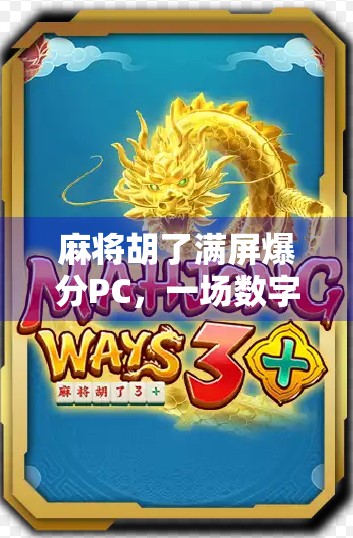 麻将胡了满屏爆分PC,一场数字狂欢背后的社交密码 麻将胡了满屏爆分PC,一场数字狂欢背后的社交密码