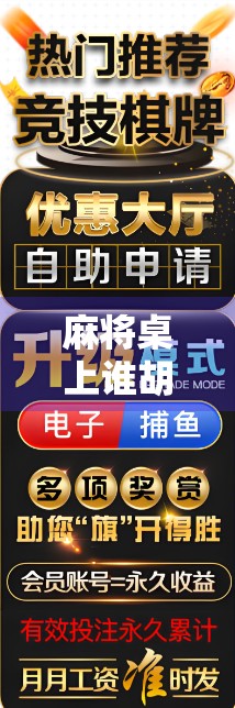 麻将桌上谁胡了,谁才有资格发言?论规则与尊重的博弈 麻将桌上谁胡了,谁才有资格发言?论规则与尊重的博弈