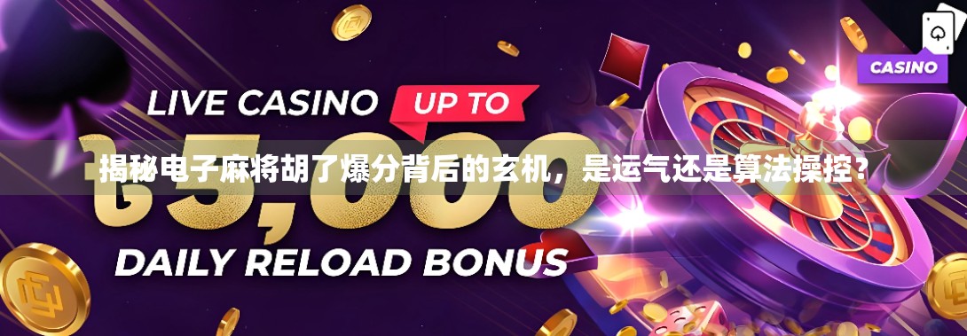 揭秘电子麻将胡了爆分背后的玄机，是运气还是算法操控？