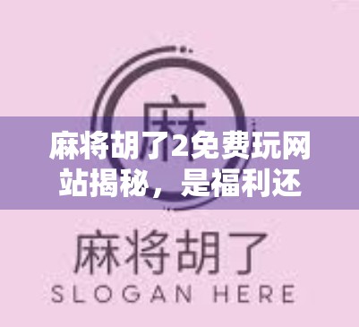 麻将胡了2免费玩网站揭秘，是福利还是陷阱？新手必看避坑指南！