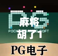 麻将胡了10块怎么打?新手必看的小钱局实战策略与心态指南! 麻将胡了10块怎么打?新手必看的小钱局实战策略与心态指南!