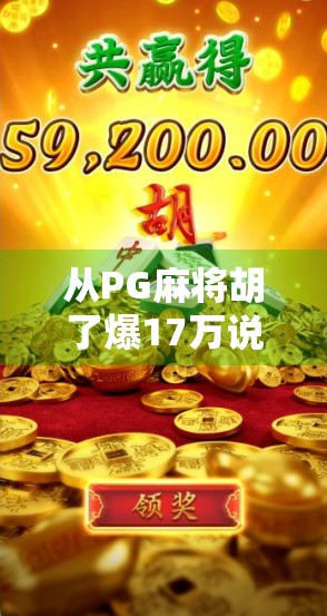 从PG麻将胡了爆17万说起,这波流量背后,藏着怎样的短视频变现密码? 从PG麻将胡了爆17万说起,这波流量背后,藏着怎样的短视频变现密码?