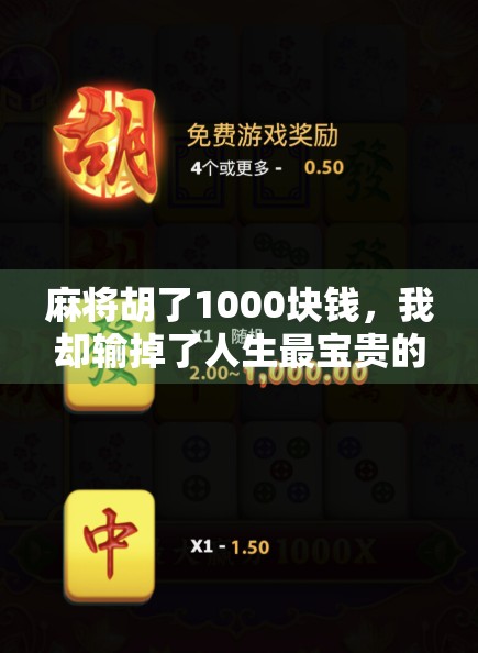 麻将胡了1000块钱,我却输掉了人生最宝贵的东西 麻将胡了1000块钱,我却输掉了人生最宝贵的东西