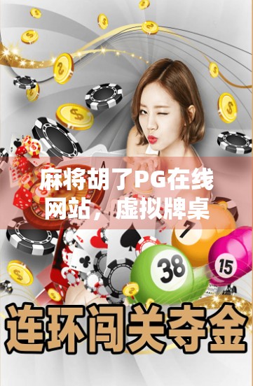 麻将胡了PG在线网站，虚拟牌桌上的快乐陷阱还是社交新宠？