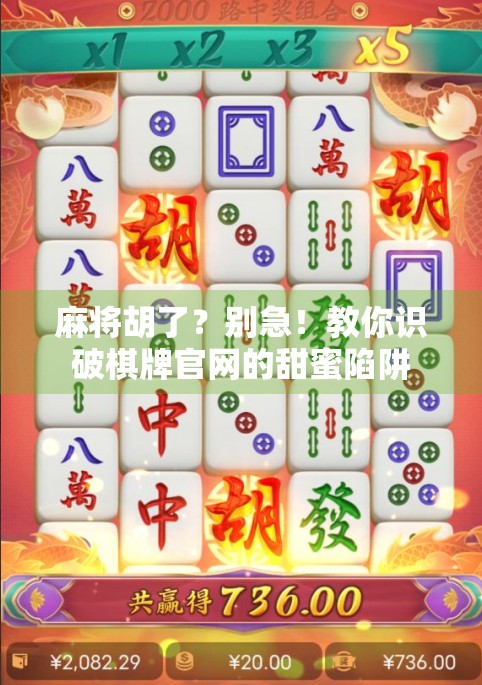 麻将胡了?别急!教你识破棋牌官网的甜蜜陷阱 麻将胡了?别急!教你识破棋牌官网的甜蜜陷阱