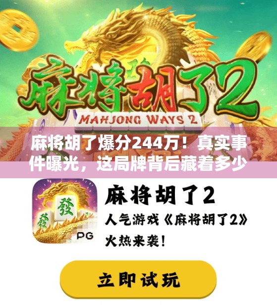 麻将胡了爆分244万!真实事件曝光,这局牌背后藏着多少暗流? 麻将胡了爆分244万!真实事件曝光,这局牌背后藏着多少暗流?