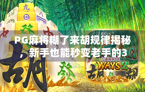 PG麻将糊了来胡规律揭秘，新手也能秒变老手的3大底层逻辑！