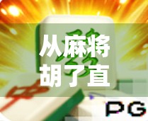 从麻将胡了直播看电子游戏的社交进化,当虚拟牌局成为年轻人的新社交货币 从麻将胡了直播看电子游戏的社交进化,当虚拟牌局成为年轻人的新社交货币