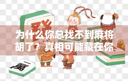 为什么你总找不到麻将胡了?真相可能藏在你的思维方式里! 为什么你总找不到麻将胡了?真相可能藏在你的思维方式里!