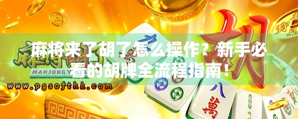 麻将来了胡了怎么操作？新手必看的胡牌全流程指南！