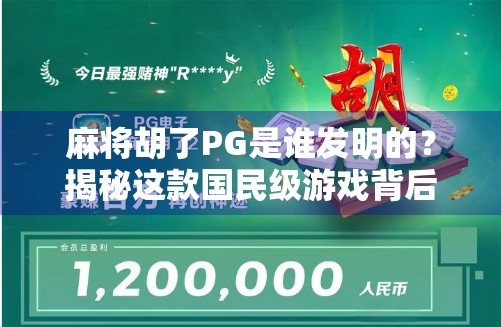 麻将胡了PG是谁发明的？揭秘这款国民级游戏背后的神秘创作者！