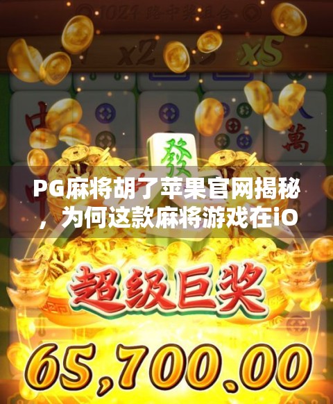 PG麻将胡了苹果官网揭秘，为何这款麻将游戏在iOS平台如此火爆？