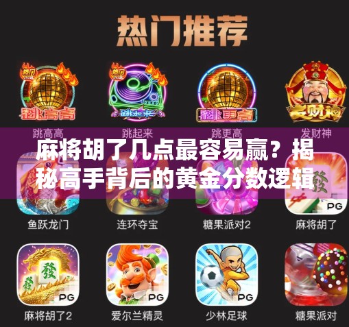 麻将胡了几点最容易赢？揭秘高手背后的黄金分数逻辑！