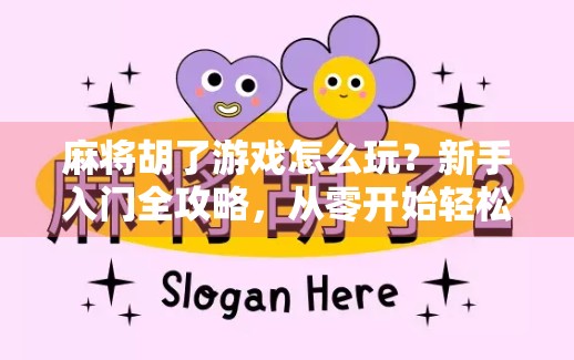 麻将胡了游戏怎么玩？新手入门全攻略，从零开始轻松上手！