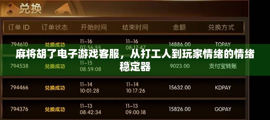 麻将胡了电子游戏客服，从打工人到玩家情绪的情绪稳定器