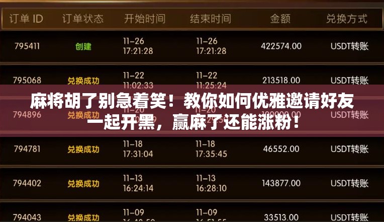 麻将胡了别急着笑！教你如何优雅邀请好友一起开黑，赢麻了还能涨粉！