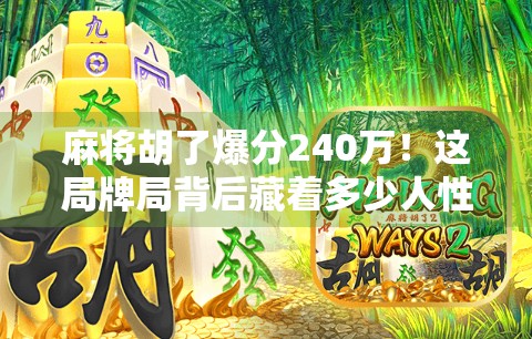 麻将胡了爆分240万！这局牌局背后藏着多少人性博弈？
