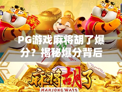 PG游戏麻将胡了爆分？揭秘爆分背后的真相与玩家避坑指南！