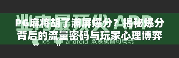 PG麻将胡了满屏爆分？揭秘爆分背后的流量密码与玩家心理博弈！