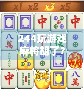 244玩游戏麻将胡了？别急，先搞清楚你到底输赢了多少！