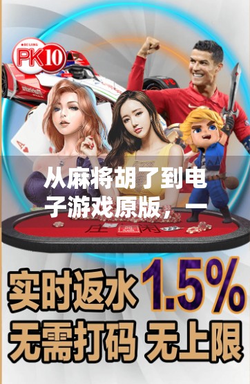 从麻将胡了到电子游戏原版，一场跨越时代的文化回响与创新探索