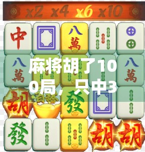 麻将胡了100局，只中3万？这背后藏着普通人逆袭的底层逻辑！