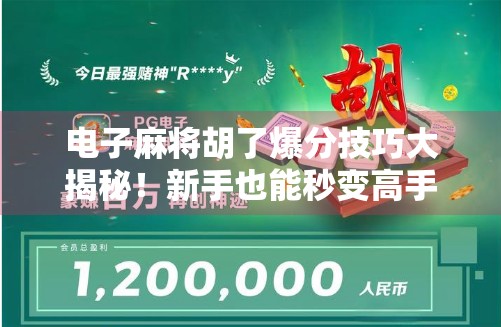 电子麻将胡了爆分技巧大揭秘！新手也能秒变高手，轻松赢钱不翻车！