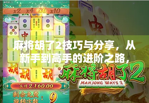 麻将胡了2技巧与分享，从新手到高手的进阶之路，你真的掌握这些核心策略了吗？