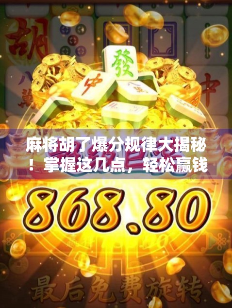 麻将胡了爆分规律大揭秘!掌握这几点,轻松赢钱不翻车! 麻将胡了爆分规律大揭秘!掌握这几点,轻松赢钱不翻车!