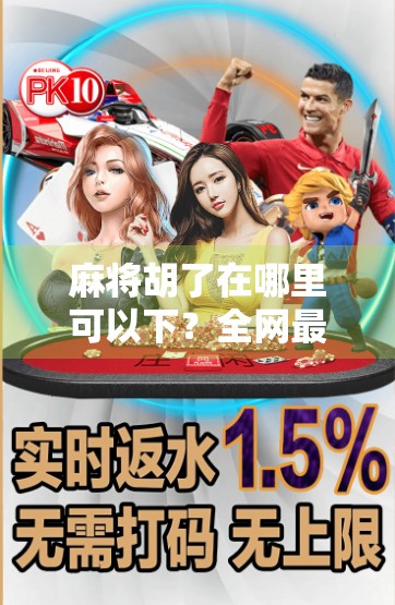 麻将胡了在哪里可以下?全网最全下载指南+避坑攻略,新手老手都收藏! 麻将胡了在哪里可以下?全网最全下载指南+避坑攻略,新手老手都收藏!