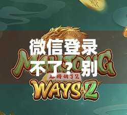 微信登录不了？别急！麻将胡了之后，你可能正被这隐形陷阱困住！