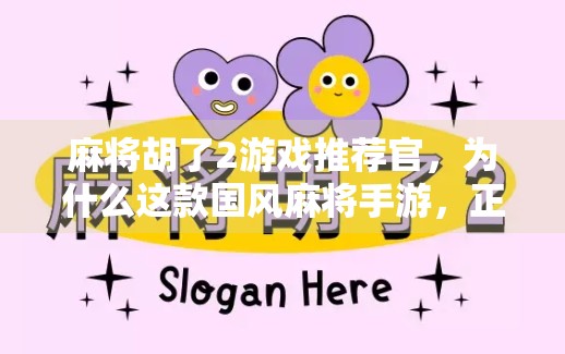 麻将胡了2游戏推荐官,为什么这款国风麻将手游,正在悄悄改变年轻人的娱乐方式? 麻将胡了2游戏推荐官,为什么这款国风麻将手游,正在悄悄改变年轻人的娱乐方式?
