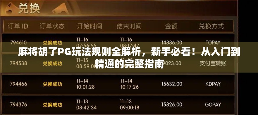 麻将胡了PG玩法规则全解析,新手必看!从入门到精通的完整指南 麻将胡了PG玩法规则全解析,新手必看!从入门到精通的完整指南