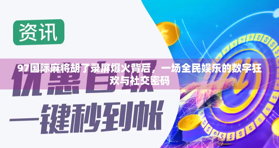 97国际麻将胡了录屏爆火背后，一场全民娱乐的数字狂欢与社交密码
