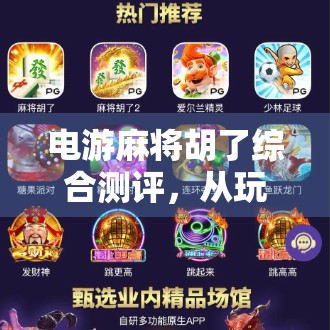 电游麻将胡了综合测评,从玩法到体验,这游戏到底值不值得你玩? 电游麻将胡了综合测评,从玩法到体验,这游戏到底值不值得你玩?