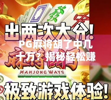 PG麻将胡了中几十万?揭秘轻松赚钱背后的陷阱与真相 PG麻将胡了中几十万?揭秘轻松赚钱背后的陷阱与真相