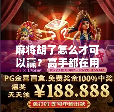 麻将胡了怎么才可以赢？高手都在用的5个底层逻辑，看完少走3年弯路！