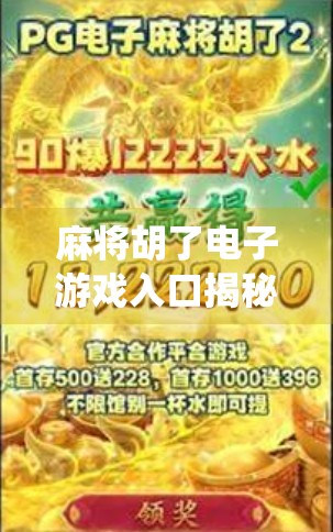 麻将胡了电子游戏入口揭秘,指尖上的传统智慧,如何在数字时代焕发新生? 麻将胡了电子游戏入口揭秘,指尖上的传统智慧,如何在数字时代焕发新生?
