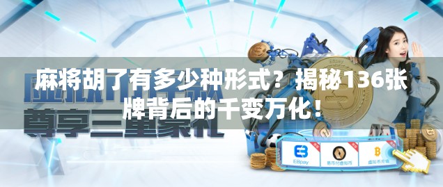 麻将胡了有多少种形式？揭秘136张牌背后的千变万化！