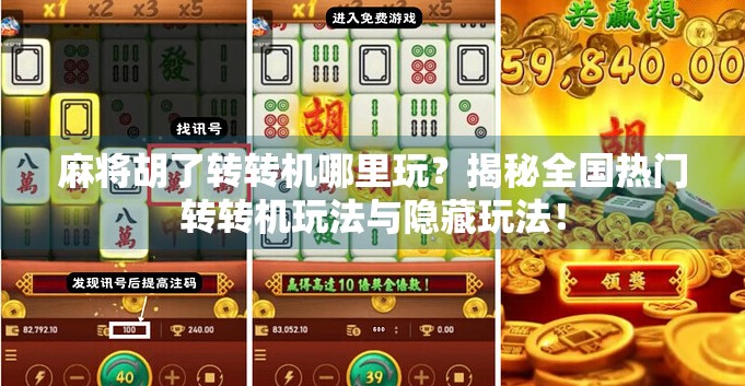 麻将胡了转转机哪里玩?揭秘全国热门转转机玩法与隐藏玩法! 麻将胡了转转机哪里玩?揭秘全国热门转转机玩法与隐藏玩法!