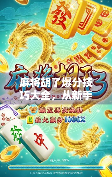 麻将胡了爆分技巧大全,从新手到高手,教你如何炸出高分! 麻将胡了爆分技巧大全,从新手到高手,教你如何炸出高分!