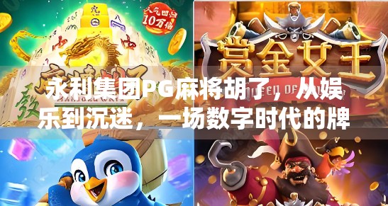 永利集团PG麻将胡了，从娱乐到沉迷，一场数字时代的牌局陷阱？