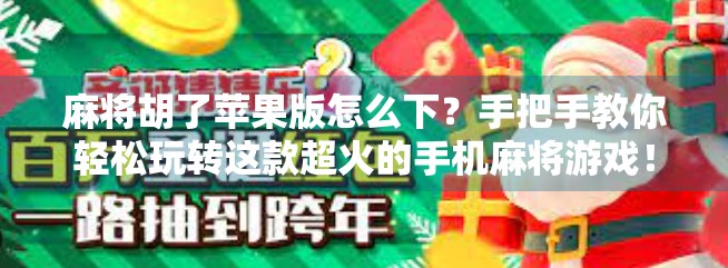 麻将胡了苹果版怎么下？手把手教你轻松玩转这款超火的手机麻将游戏！