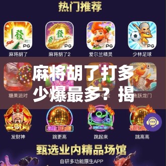 麻将胡了打多少爆最多？揭秘爆背后的玄机与实战技巧！