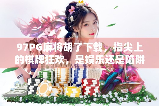 97PG麻将胡了下载，指尖上的棋牌狂欢，是娱乐还是陷阱？